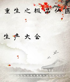 重生之极品仙医