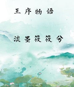 王序物语