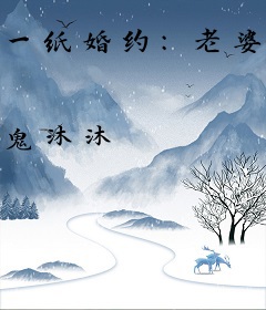 一纸婚约：老婆，离婚无效