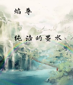 焰尊