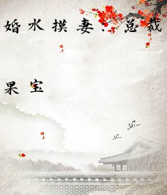 婚水摸妻：总裁的夜宠儿