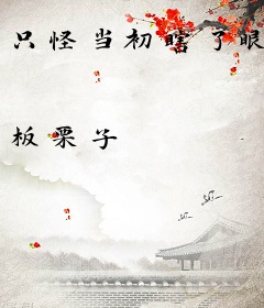 只怪当初瞎了眼