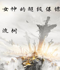 女神的超级保镖