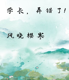 学长，弄错了！