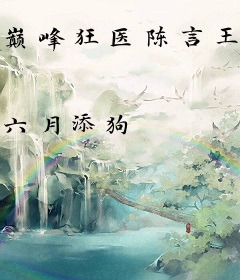 巅峰狂医陈言王红鸾