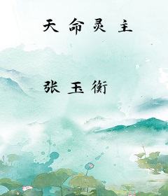天命灵主