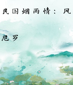 民国烟雨情：风雨浓胭脂乱