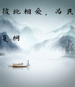 彼此相爱，为民除害
