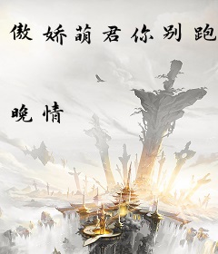 傲娇萌君你别跑