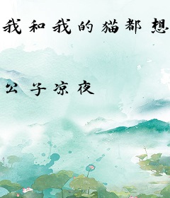 我和我的猫都想你了