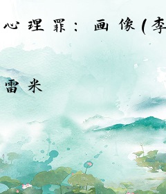 心理罪：画像（李易峰、廖凡主演电影《心理罪》原著）