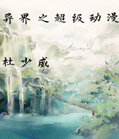 异界之超级动漫庄园