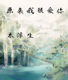 原来我很爱你