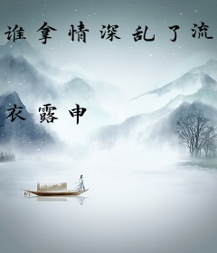 谁拿情深乱了流年