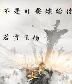 不是非要嫁给你