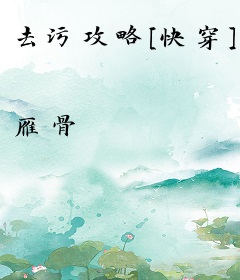 去污攻略[快穿]
