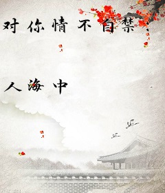 对你情不自禁：不能没有你