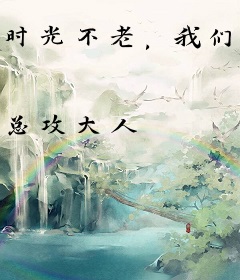 时光不老，我们不散