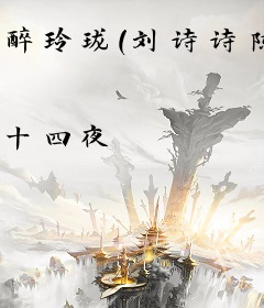 醉玲珑（刘诗诗陈伟霆主演）