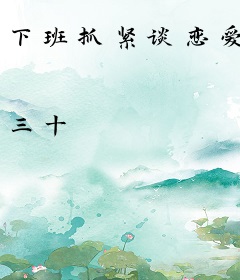 下班抓紧谈恋爱