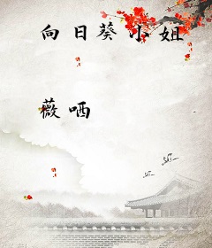 向日葵小姐