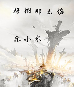 梧桐那么伤
