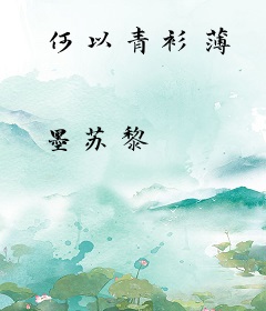 何以青衫薄