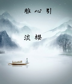 雕心引