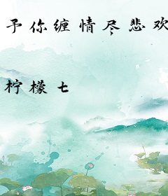 予你缠情尽悲欢
