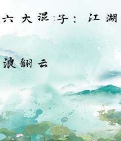 六大混子：江湖打拼20年（全集）