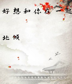 好想和你在一起