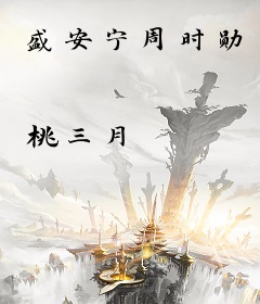 盛安宁周时勋