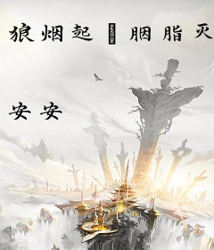 狼烟起·胭脂灭