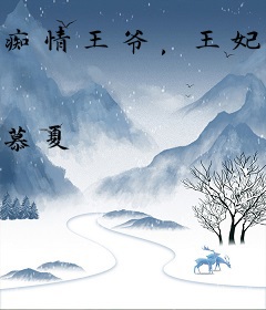 痴情王爷，王妃别想逃