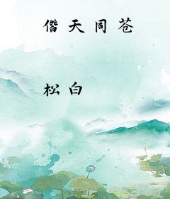 偕天同苍