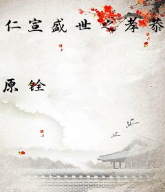 仁宣盛世之孝恭皇后