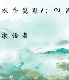 衣香鬓影1：回首已是百年身