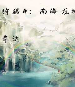 狩猎4：南海龙墟