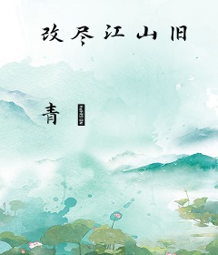 改尽江山旧
