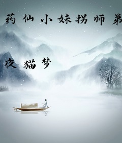 药仙小妹拐师弟