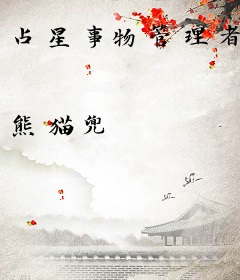 占星事物管理者