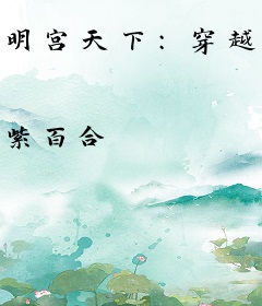 明宫天下：穿越遭遇桃花劫