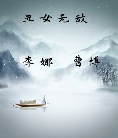 丑女无敌