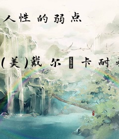 人性的弱点