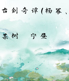 古剑奇谭（杨幂、郑爽主演）