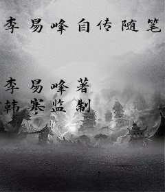 李易峰自传随笔集：1987了
