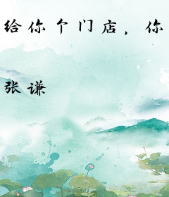 给你个门店，你该怎么管？