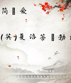 简·爱