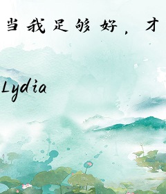 当我足够好，才会遇见你