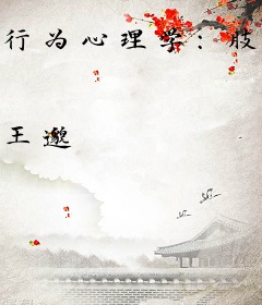 行为心理学：肢体语言解读与识谎